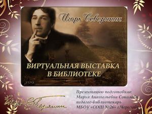 Игорь Северянин