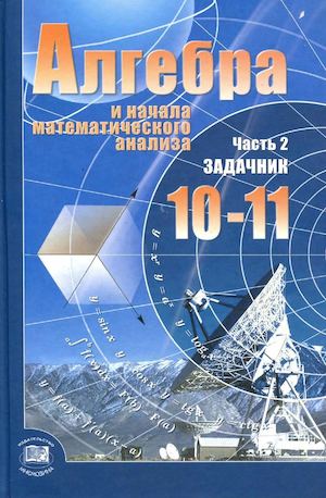 Задачник Мордкович алгебра 10 11 кл