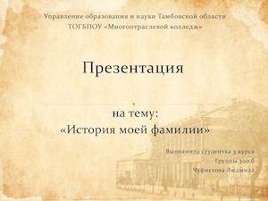 История возникновения фамилии "Чуфистовы"