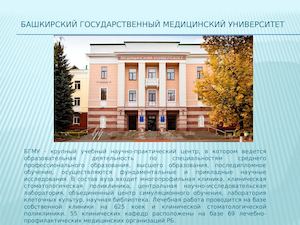 Башкирский Государственный медицинский университет