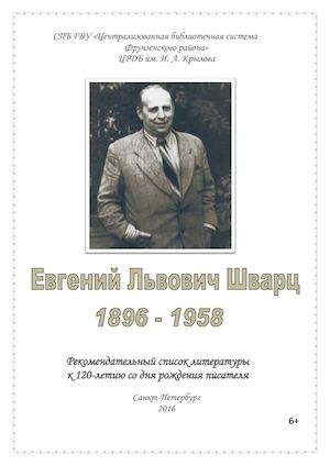 Шварц 120 лет