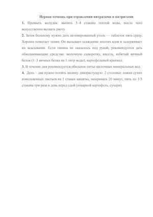 Первая помощь при отравлении нитратами и нитритами