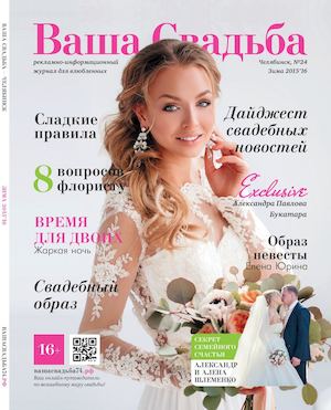 Журнал "Ваша Свадьба", Челябинск, номер 24