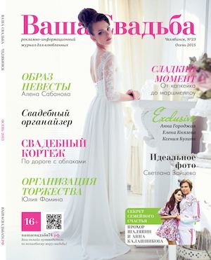 Журнал "Ваша Свадьба", Челябинск, номер 23