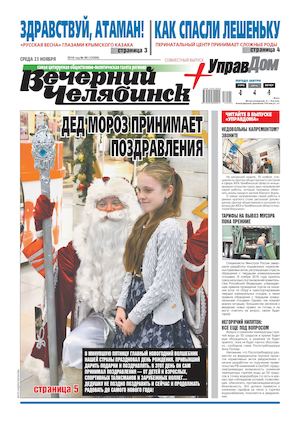 «ВЕЧЕРНИЙ ЧЕЛЯБИНСК» № 90 (12000) 23 НОЯБРЯ 2016