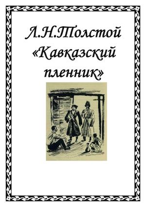Л.Толстой- Кавказский пленник.