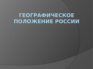 п 1 Географическое положение России