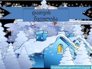 დათვის საახალწლო წვეულება