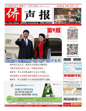 西班牙侨声报电子版11月25日（681期）