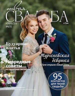 Твоя свадьба №6/11