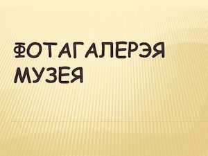 Фотагалерэя музея