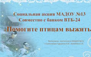Помогите птицам выжить - экологическая акция