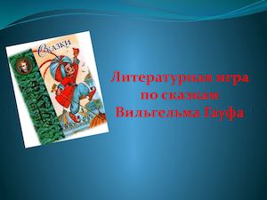 Сказки Гауфа