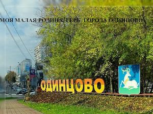 моя малая Родина герб Одинцова 2