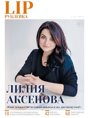 Рублевка LIP №10 (68)