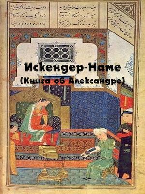 Искандер Наме