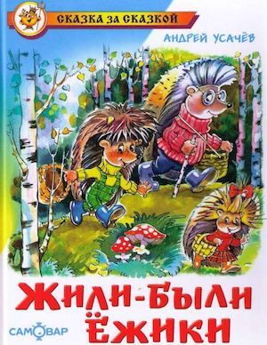 жили-были_ежики.