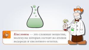 Кислоты, их классификация и свойства