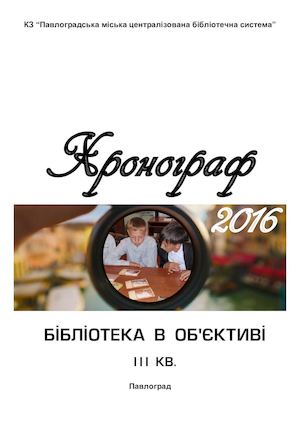 Хронограф 2016. Бібліотека в об`єктиві. ІІІ кв.