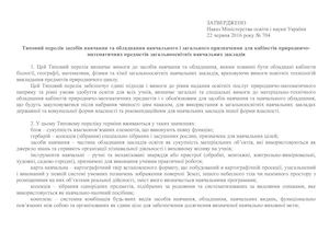Типовий перелік засобів навчання та обладнання (до наказу МОН) правка