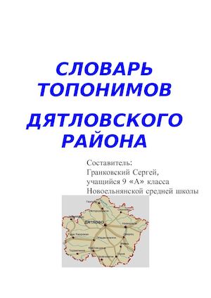 СЛОВАРЬ топонимов