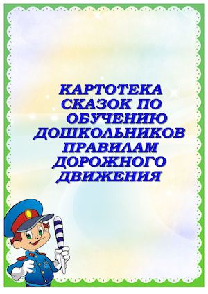 картотека сказок по обучению дошкольников ПДД