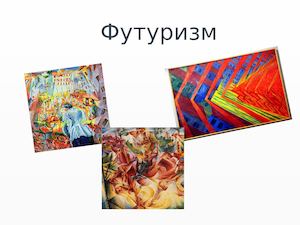 Абстракционизм, футуризм