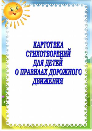 Картотека стихотворений детям о ПДД