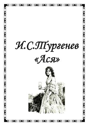 Тургенев - Ася.