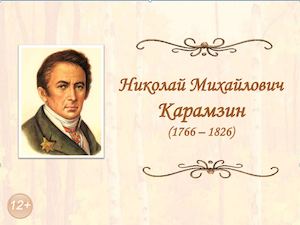 КАРАМЗИН