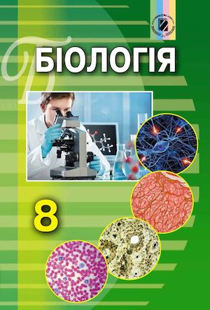 8 Klas Biologija Matjash 2016
