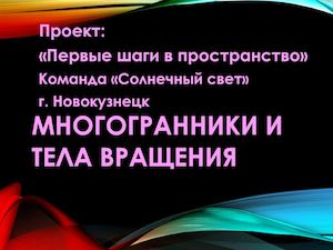 Многогранники и тела вращения