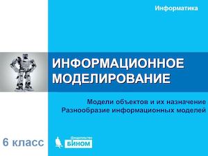 6 09 1 Информационное моделирование