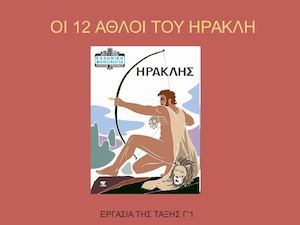 Οι ΑΘΛΟΙ ΤΟΥ ΗΡΑΚΛΗ