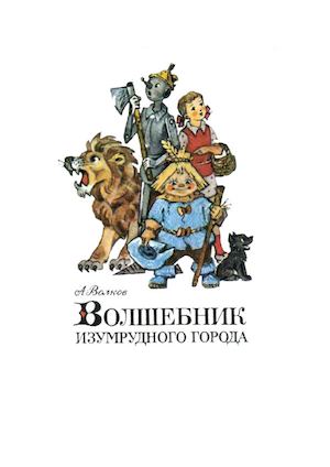 Волков А.М. Волшебник изумрудного города
