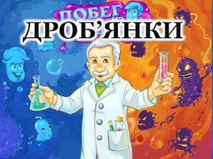 ДРОБ’ЯНКИ