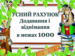 Усний рахунок Додавання і віднімання в межах 1000 (2)