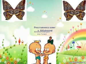 Розстановка книг