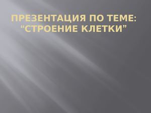 Презентация по теме строение клетки
