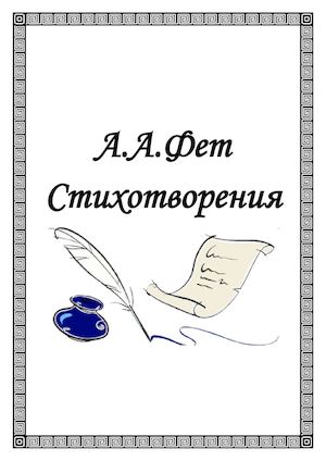 Стиховторения.