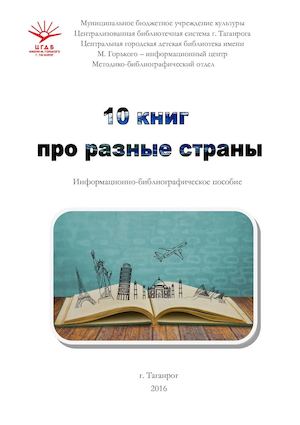 10 книг о разных странах