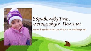 Здравствуйте, меня зовут Полина!