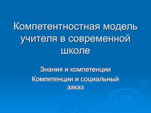 Компетентностная модель учителя в современной школе