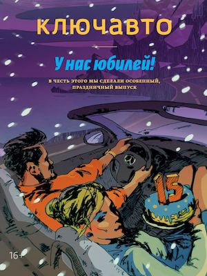 КЛЮЧАВТО №33 (Зима 2016)