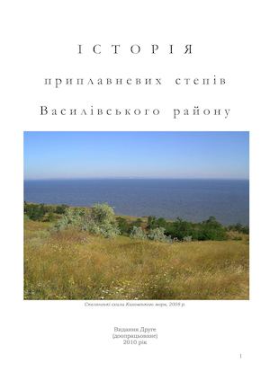 І   С   Т   О   Р   І   Я    п р и п л а в н е в и х    с т е п і в    В а с и л і в с ь к о г о    р а й о н у