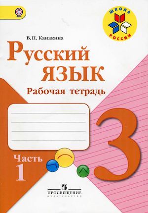 Канакина В.П. Русский язык. 3 класс. Рабочая тетрадь. Часть 1