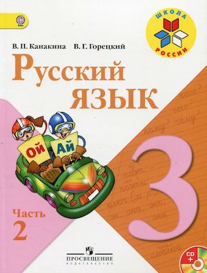 русский язык 3 класс Канакина 2 часть.