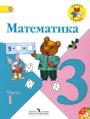Моро М.И., Бантова М.А. и др. Математика. 3 класс. Часть 1. 2 изд.