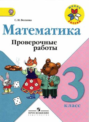 математика проверочные работы 3 класс.