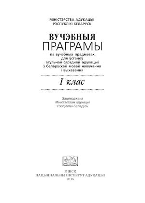Вучэбныя праграмы. 1 клас